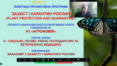 Участь у презентації проєктів ОП «Захист і карантин рослин» Н1 «Агрономія» Поліського національного університету