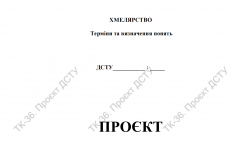 ДІЯЛЬНІСТЬ ТК-36 "Хміль та хмелепродукти". Щодо обговорення проєкту змін до гармонізованого вітчизняного ДСТУ «Хмелярство. Терміни та визначення понять»