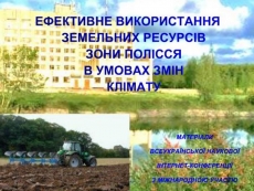 Всеукраїнська наукова інтернет-конференція "ЕФЕКТИВНЕ ВИКОРИСТАННЯ ЗЕМЕЛЬНИХ РЕСУРСІВ ЗОНИ ПОЛІССЯ В УМОВАХ ЗМІН КЛІМАТУ".