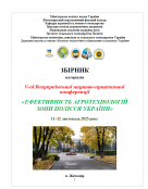 V-та Всеукраїнська науково-практична конференція «ЕФЕКТИВНІСТЬ АГРОТЕХНОЛОГІЙ ЗОНИ ПОЛІССЯ УКРАЇНИ»