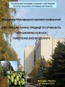 Міжнародна інтернет-конференція «Хмелярська наука: традиції та сучасність» (присвячена 160-річчю від дня народження засновника дослідної справи в хмелярстві на Волині Засухіна Івана Івановича та 115-й річниці створення першого дослідного хмільника на теренах України), Інститут сільського госодарства Полісся НААН, 27 жовтня 2021 р.