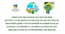 ЕФЕКТИВНІСТЬ АГРОТЕХНОЛОГІЙ ЖИТОМИРЩИНИ