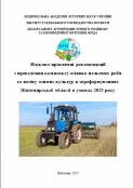 НАУКОВО-ПРАКТИЧНІ РЕКОМЕНДАЦІЇ  З ПРОВЕДЕННЯ КОМПЛЕКСУ ОСІННЬО-ПОЛЬОВИХ РОБІТ  ТА ПОСІВУ ОЗИМИХ КУЛЬТУР  В АГРОФОРМУВАННЯХ ЖИТОМИРСЬКОЇ ОБЛАСТІ  В УМОВАХ 2025 РОКУ