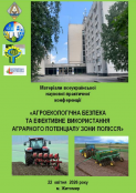 Всеукраїнська науково-практична конференція “Агроекологічна безпека та ефективне використання аграрного потенціалу зони Полісся“