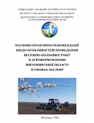 НАУКОВО-ПРАКТИЧНІ РЕКОМЕНДАЦІЇ  ЩОДО ОСОБЛИВОСТЕЙ ПРОВЕДЕННЯ  ВЕСНЯНО-ПОЛЬОВИХ РОБІТ В АГРОФОРМУВАННЯХ ЖИТОМИРСЬКОЇ ОБЛАСТІ В УМОВАХ 2026 РОКУ